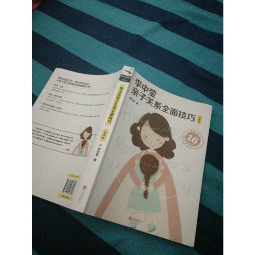 李中莹亲子关系技巧（白金版）