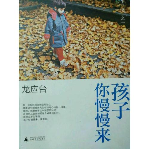 孩子你慢慢来：龙应台
