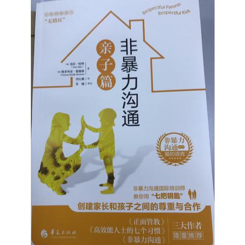 非暴力沟通亲子篇