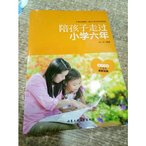 陪孩子走过小学六年