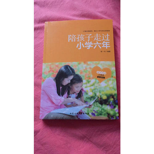 陪孩子走过小学六年