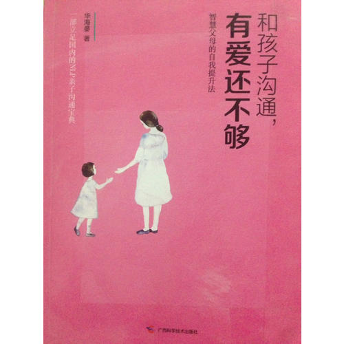 和孩子沟通，有爱还不够