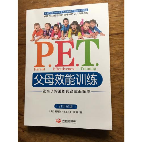 P.E.T.父母效能训练:让亲子沟通如此高效而简单