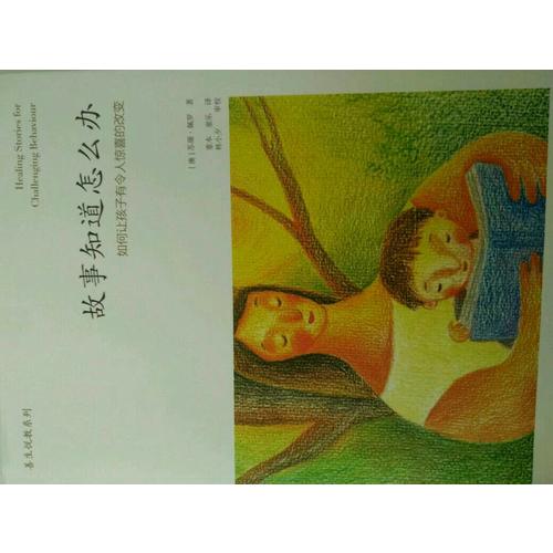 故事知道怎么办：如何让孩子有令人惊喜的改变