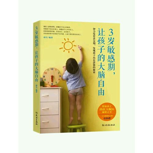 3岁敏感期，让孩子的大脑自由