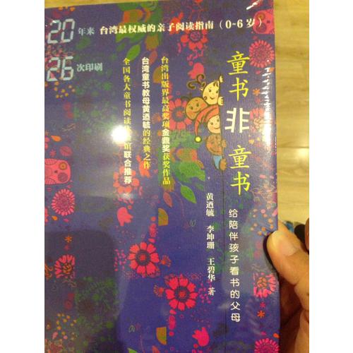 童书非童书：给陪伴孩子看书的父母