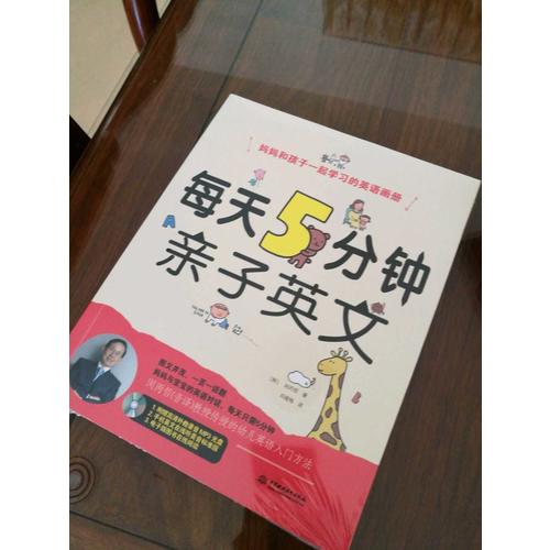 每天5分钟亲子英文