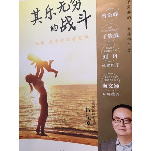 其乐无穷的战斗：妈妈，我要你这样爱我