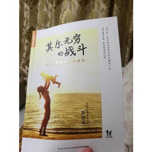 其乐无穷的战斗：妈妈，我要你这样爱我