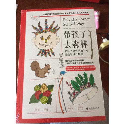 带孩子去森林：来自森林学校的游戏与成长指南