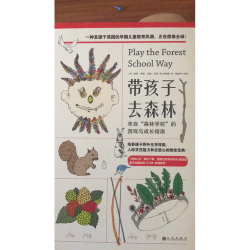 带孩子去森林：来自森林学校的游戏与成长指南