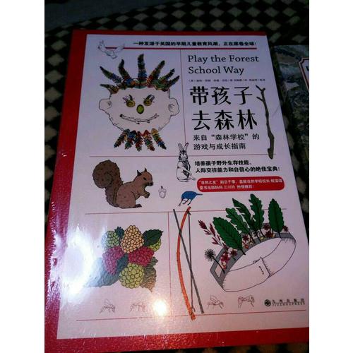 带孩子去森林：来自森林学校的游戏与成长指南