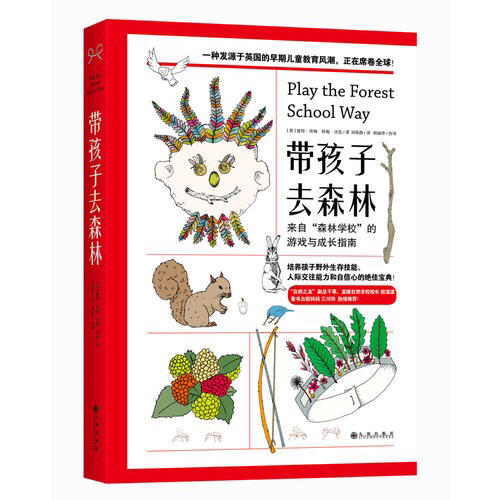 带孩子去森林：来自森林学校的游戏与成长指南