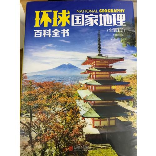 环球国家地理百科全书（全10册）