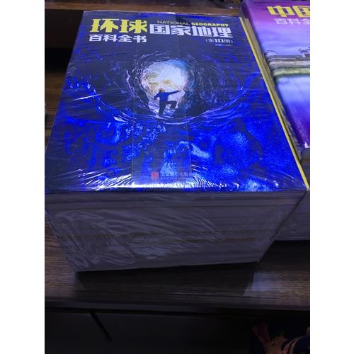 环球国家地理百科全书（全10册）