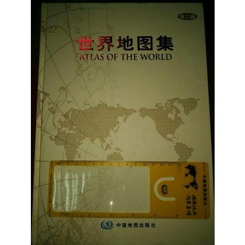 世界地图集（第二版-精装）