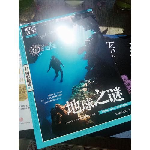 图说天下·国家地理：地球之谜