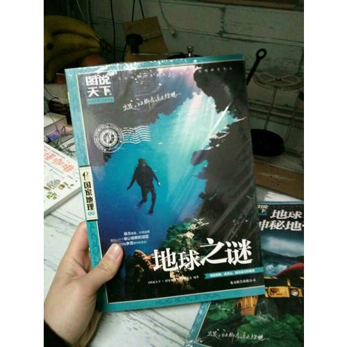 图说天下·国家地理：地球之谜