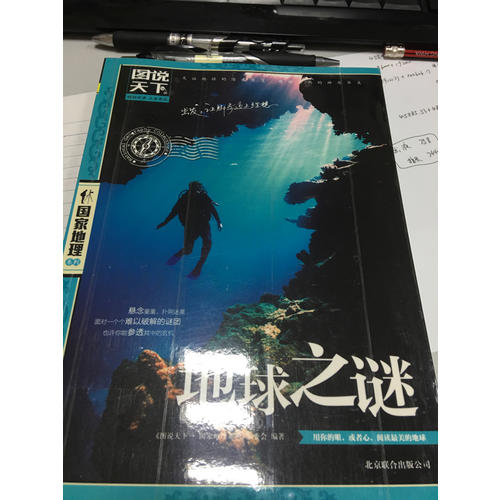 图说天下·国家地理：地球之谜