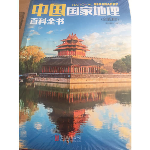 中国国家地理百科全书（全10册）