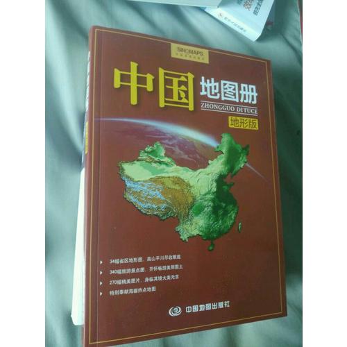 中国地图册·地形版