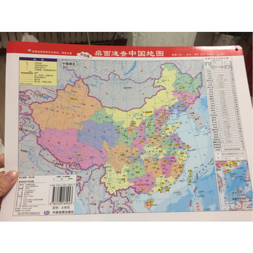 桌面速查·中国地图（政区地形2合1)