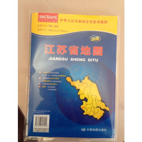 中华人民共和国分省系列地图·江苏省地图（折叠袋装）