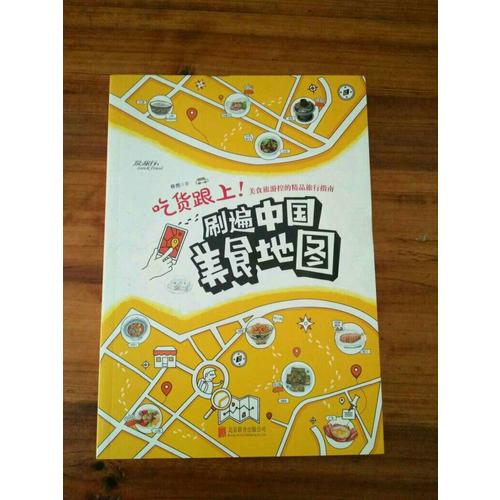 吃货跟上！刷遍中国美食地图