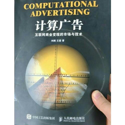 计算广告：互联网商业变现的市场与技术