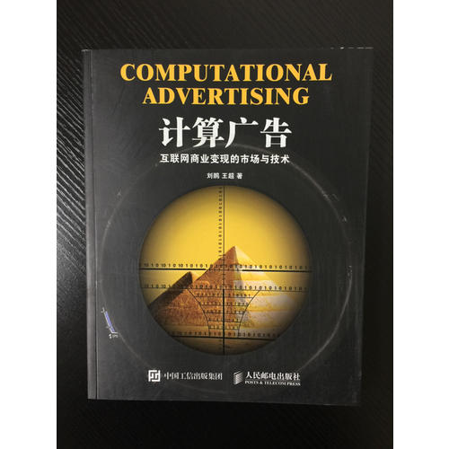 计算广告：互联网商业变现的市场与技术