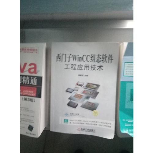 西门子WinCC组态软件工程应用技术
