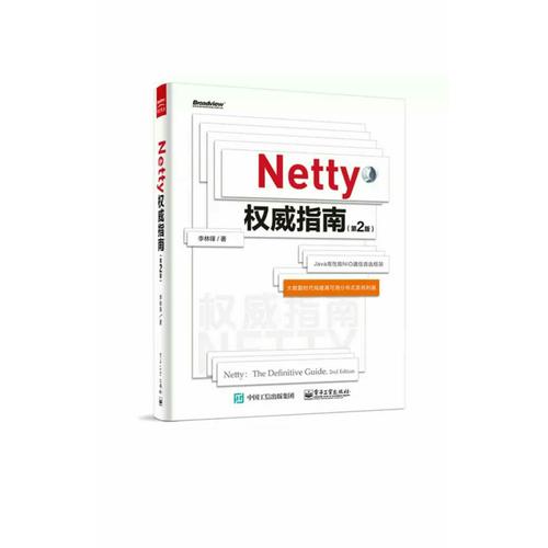 Netty指南（第2版）