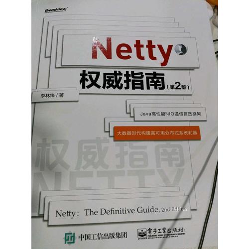 Netty指南（第2版）