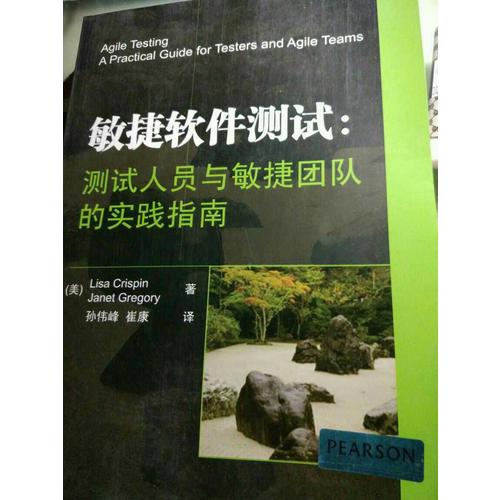 敏捷软件测试：测试人员与敏捷团队的实践指南