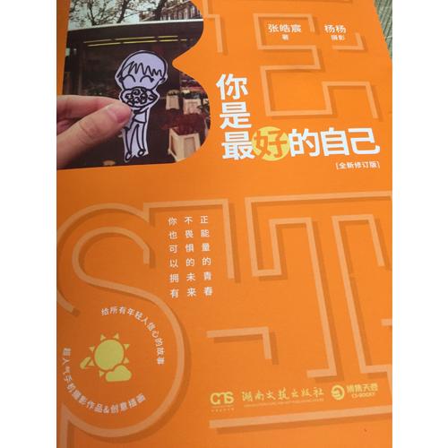 你是好的自己：全新修订版