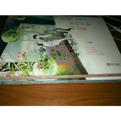 我曾在时光里听过你（共2册）