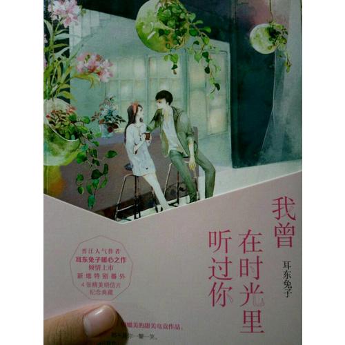 我曾在时光里听过你（共2册）