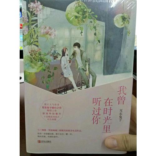 我曾在时光里听过你（共2册）