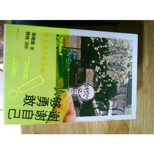 谢谢自己够勇敢