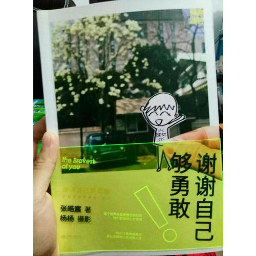 谢谢自己够勇敢