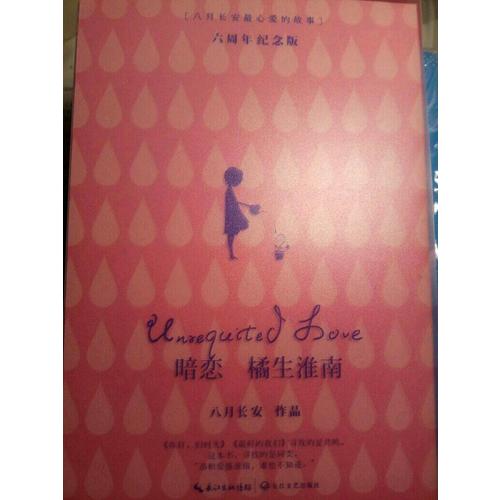 暗恋·橘生淮南