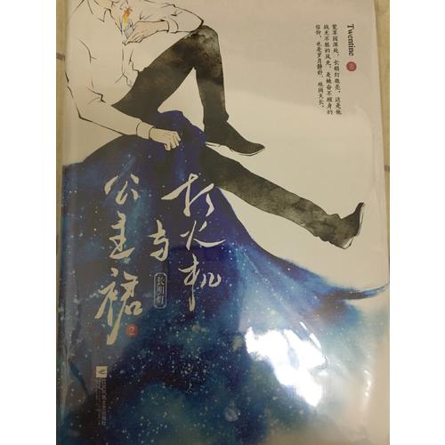 打火机与公主裙2：长明灯