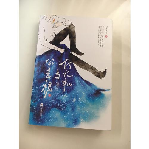 打火机与公主裙2：长明灯