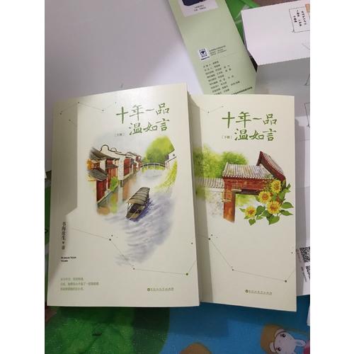 十年一品温如言（修订珍藏版）