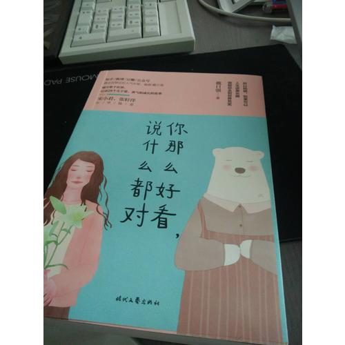 你那么好看，说什么都对