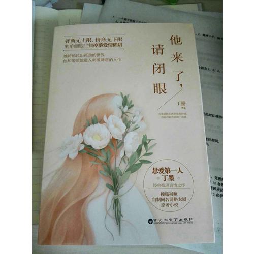 他来了，请闭眼