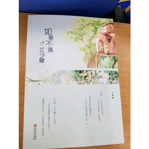 如果不遇江少陵（全2册）