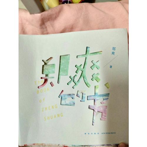 郑爽的书
