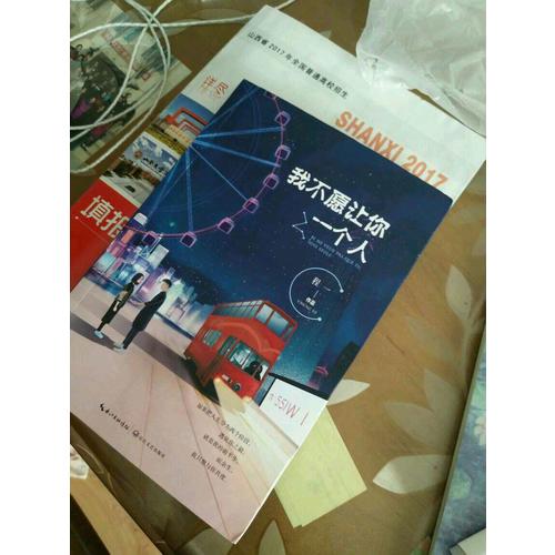 我不愿让你一个人