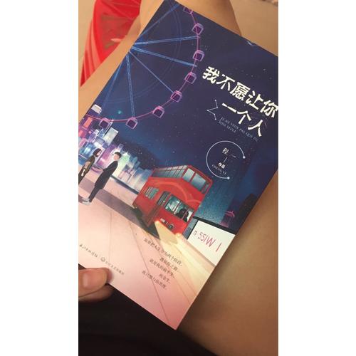 我不愿让你一个人